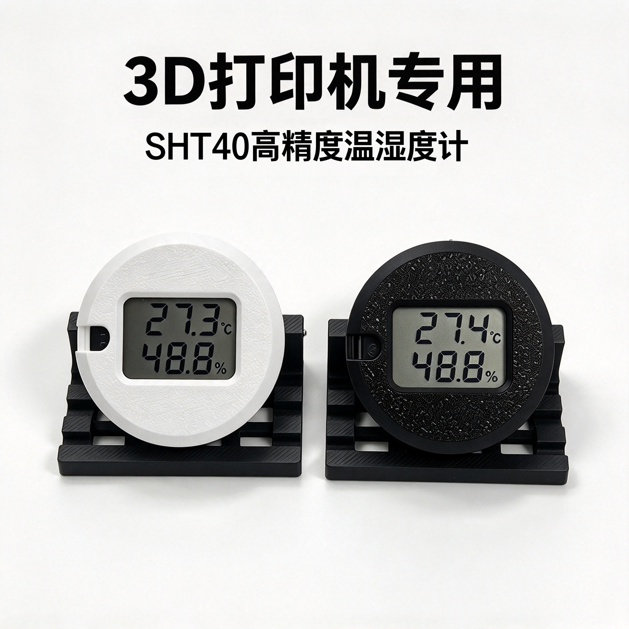 SHT40高精度温湿度计3D打印机专用嵌入式电子数显温度计宠物/爬宠