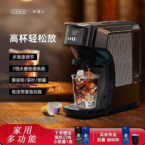 HiBREWH1C胶囊咖啡机7档水位