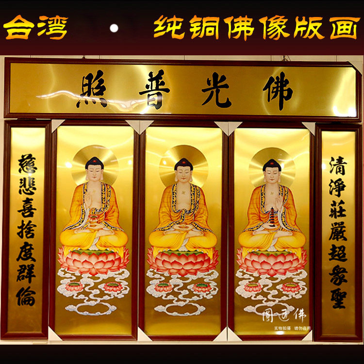 台湾宝华铜板画三宝佛挂画佛像画