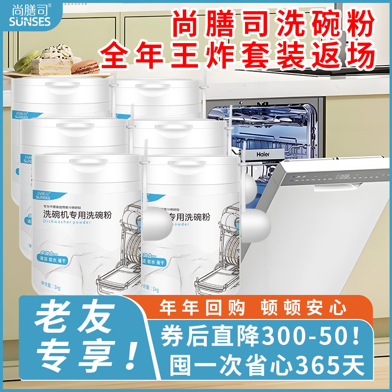 尚膳司洗碗粉*6瓶洗碗机专用洗涤剂清洁剂耗材非洗碗块洗碗凝珠