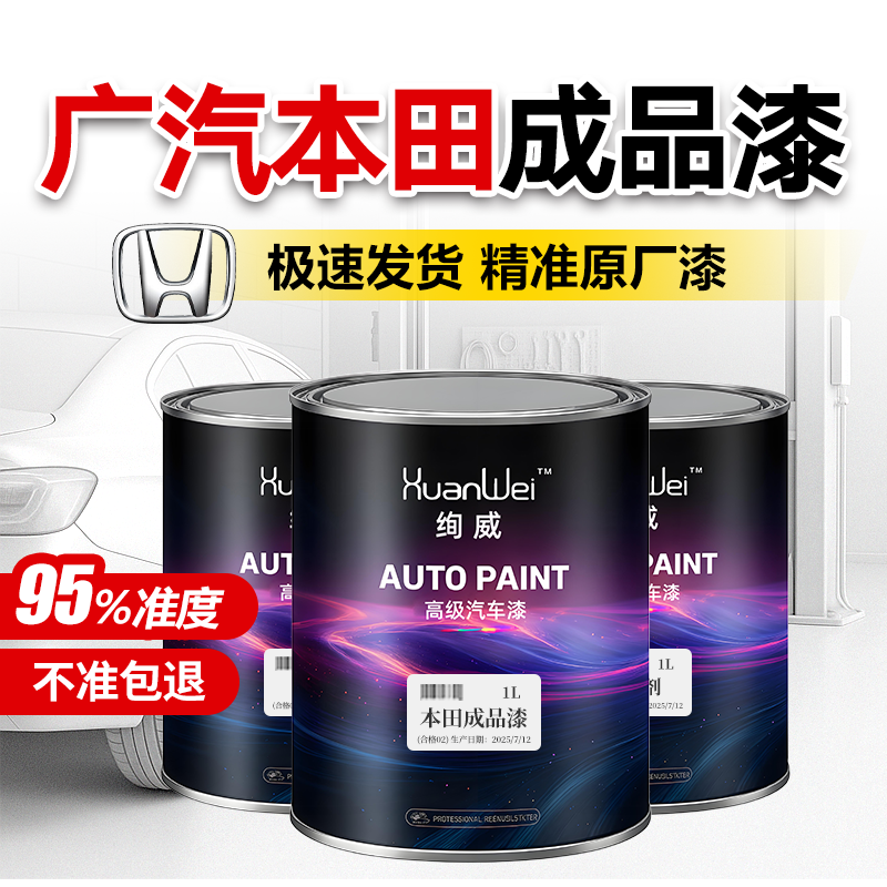 绚威本田成品漆修补翻新颜色准