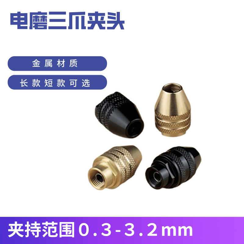 迷你黄铜琢美百得电磨钻夹头