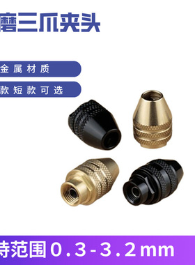 三爪迷你打磨黄铜钻夹头琢美dremel4486百得达美电磨夹头0.3-3.2