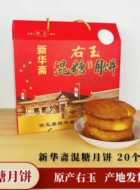 山西右玉特产新华斋混糖月饼 中秋老式胡麻油月饼 包馅五仁月饼