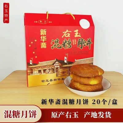 山西右玉特产新华斋混糖月饼 中秋老式胡麻油月饼 包馅五仁月饼