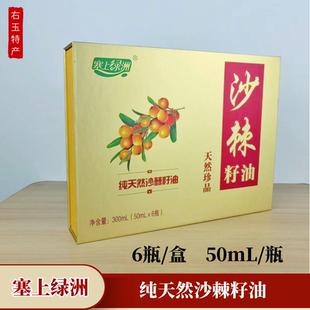 山西右玉沙棘籽油野生小果沙棘提炼精油 沙棘果油 50ml 6瓶礼盒装