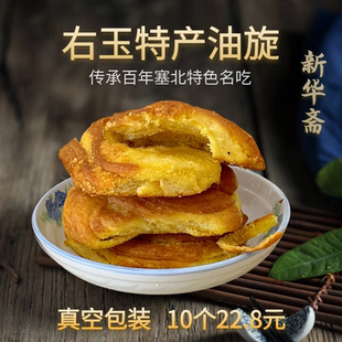 山西右玉特产 新华斋胡麻油 咸油旋甜油旋油酥饼现做现发