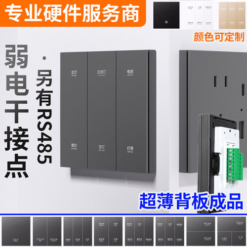 弱电干接点开关面板可搭配主机