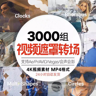 高清视频遮罩素材动态转场特效前景蒙版ae pr fcpx edius会声会影