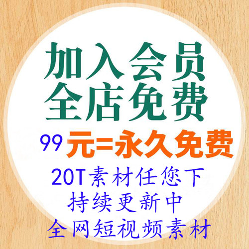 素材会员99包年，不包含源码，一天10个，自动发货