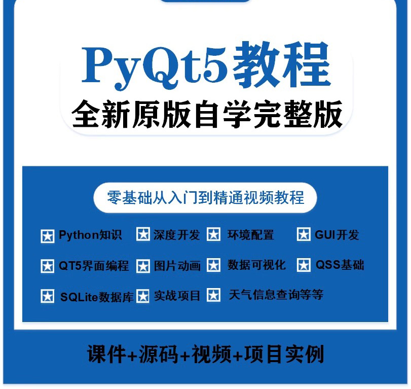 PyQt5视频教程全套源码实战项目python GUI开发QT5界面编程教学课 商务/设计服务 设计素材/源文件 原图主图