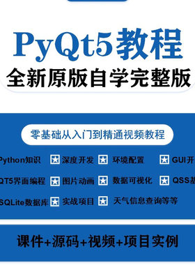 PyQt5视频教程全套源码实战项目python GUI开发QT5界面编程教学课