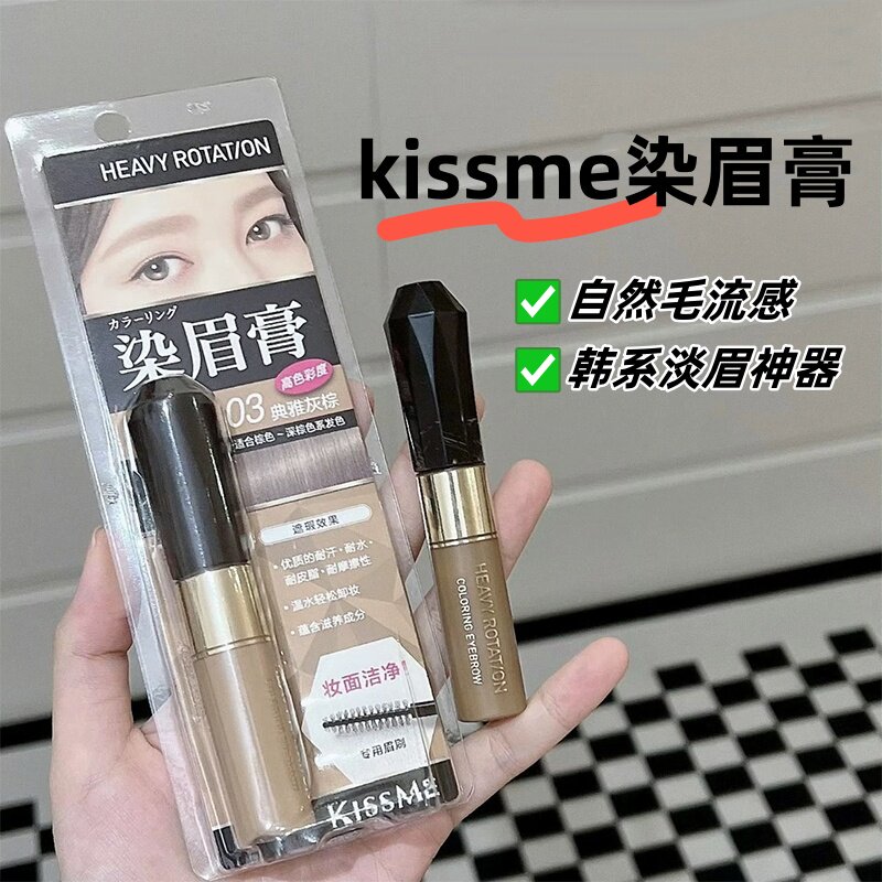 日本奇士美kissme染眉膏浅色防水汗持久不脱色自然棕女野生眉0304