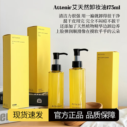 日本attenir艾天然卸妆油净颜清洁温和植物清洁柑橘无香型175ml