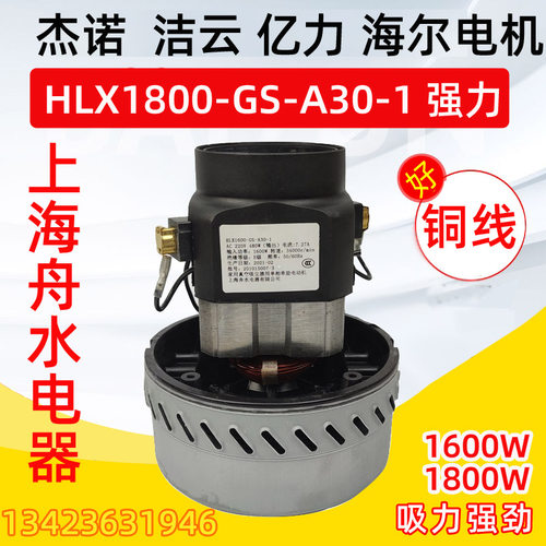 上海舟水电器有限公司HLX1800-GS-A30-1马达杰诺吸尘器铜线电机
