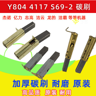 杰诺吸尘器配件石墨碳刷