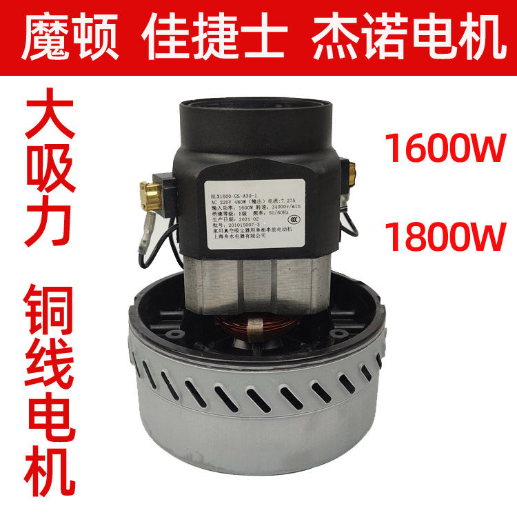 佳捷士吸尘器2000W 电机魔顿吸水机马达1600W大吸力铜线风机1800W