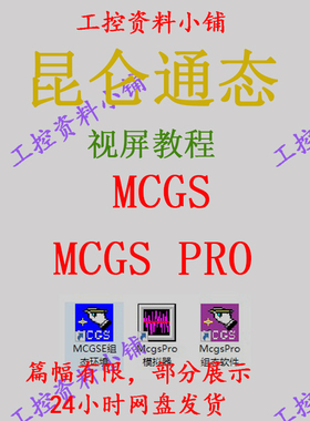 昆仑通态视频教程/MCGS视频教程/McgsPro视频教程/自学视频
