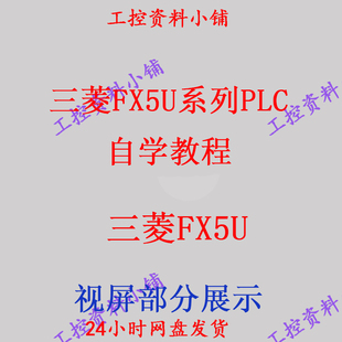 三菱FX5U系列PLC从入门到精通 自学教程 自学视频 应用视频教程