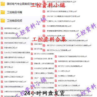 工控资料/三菱3U/5U 西门子1200/1500 PLC视屏教程文档资料合集