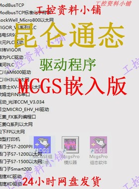 昆仑通态触摸屏组态软件MCGS 嵌入版_驱动文件/McgsPro_驱动文件