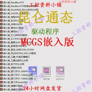 昆仑通态触摸屏组态软件MCGS 嵌入版_驱动文件/McgsPro_驱动文件