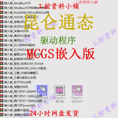 昆仑通态触摸屏组态软件MCGS 嵌入版_驱动文件/McgsPro_驱动文件