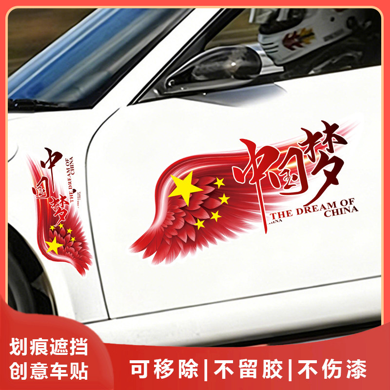 中国梦车身长条文字划痕遮挡贴