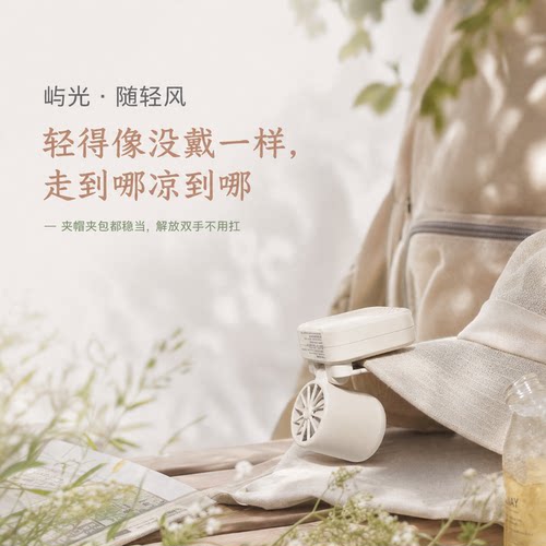 轻到没感觉｜夹帽迷你随身小风扇