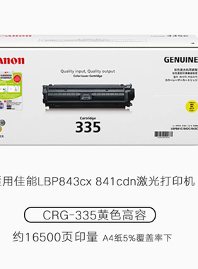 佳能CRG-335e黑色彩色硒鼓 适用于canon LBP843Cx 841Cdn 打印机