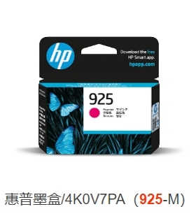 HP925墨盒 适用惠普8120打印机 黑色青色红色黄色