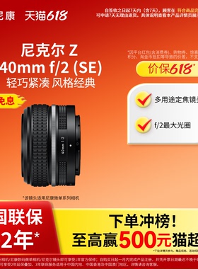 Nikon/尼康尼克尔 Z 40mm f/2 (SE)定焦微单镜头