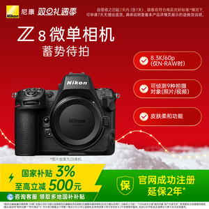 【全国国补3%】Nikon/尼康Z8全画幅微单相机专业8K超高清视频