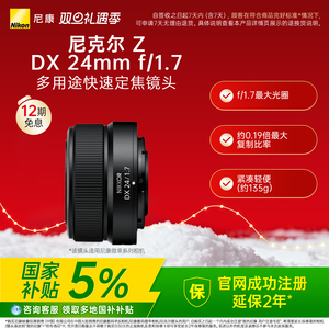 【全国国补5%】Nikon/尼康尼克尔 Z DX 24mm f/1.7半画幅微单广角