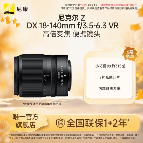 尼康ZDX18-140mm微单镜头