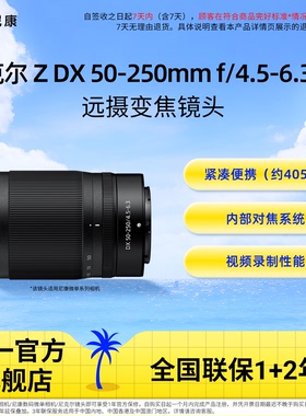 Nikon/尼康 Z DX 50-250mm f/4.5-6.3VR远摄变焦微单镜头