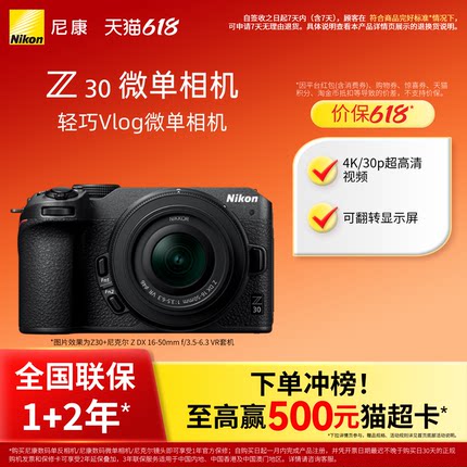 [可用消费券]Nikon/尼康Z30入门微单相机4k超高清直播视频学生