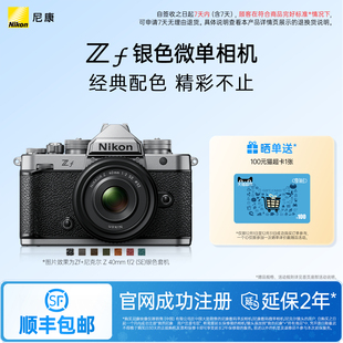 Nikon 尼康Zf银色机身复古全画幅微单相机4K超高清视频官方新品