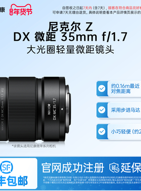 Nikon/尼康尼克尔 Z DX 微距 35mm f/1.7半画幅微单相机镜头轻巧