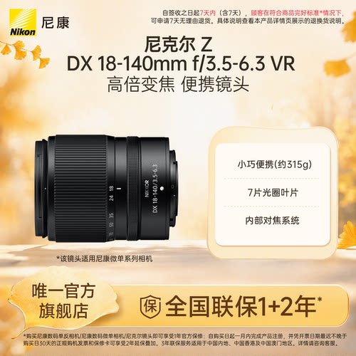 尼康ZDX18-140mm微单镜头