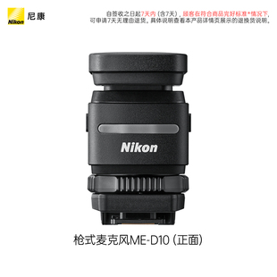 Nikon/尼康 枪式麦克风ME-D10原装配件适用ZR微单相机