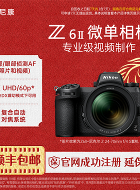 Nikon/尼康Z6II全画幅微单相机高清旅游视频vlog直播