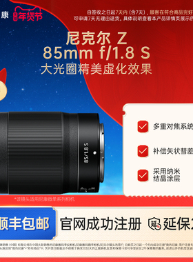 Nikon/尼康 Z 85mm F/1.8 S尼克尔微单相机镜头 人像风景镜头