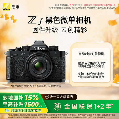 尼康Zf全画幅复古微单相机