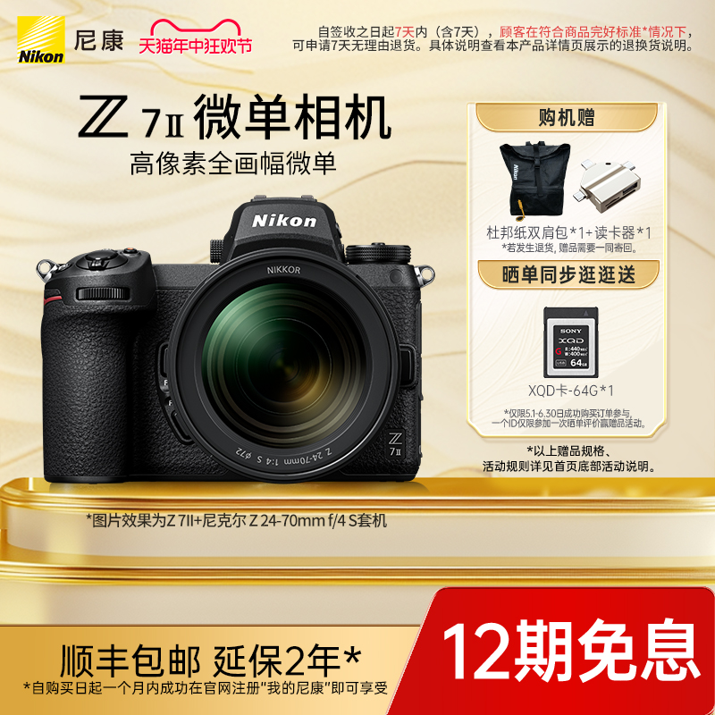 Nikon/尼康Z7II专业全画幅数码微单相机全画幅旗舰4K高清微单-封面