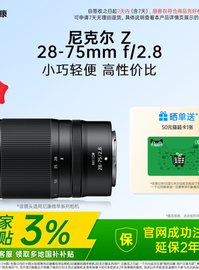 【全国国补3%】Nikon/尼康 Z 28-75mm f/2.8微单变焦镜头大光圈