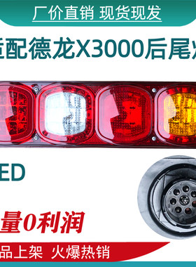 适用于德龙X3000后尾灯总成原厂配件新M3000 F3000尾灯倒车灯
