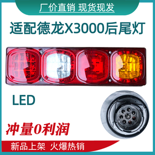 适用于德龙X3000后尾灯总成原厂配件新M3000 F3000尾灯倒车灯