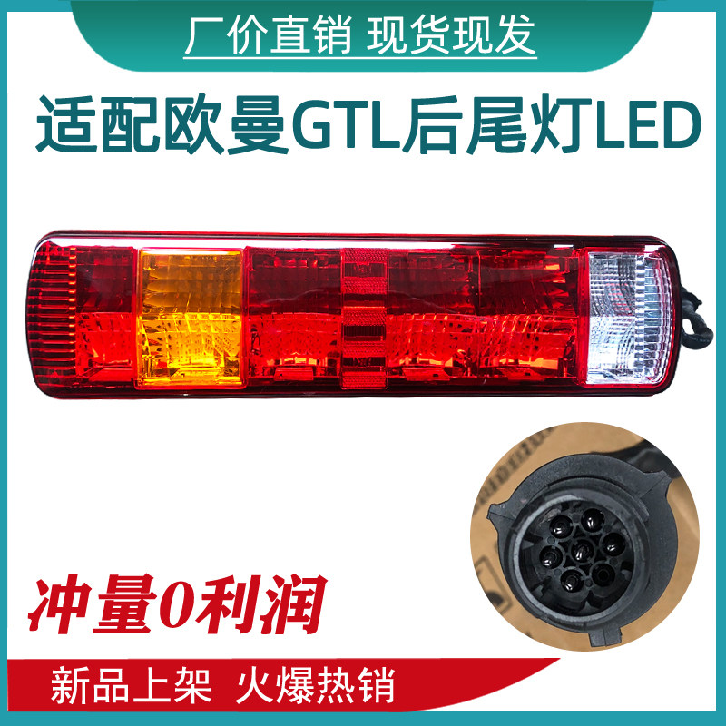 适用于欧曼GTL全LED后尾灯新款EST福田戴姆勒灯大货车后尾灯总成