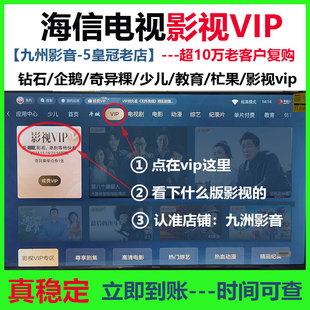 hisense电视会员海信电视vip会员 海信影视vip 聚好看vip海信少儿